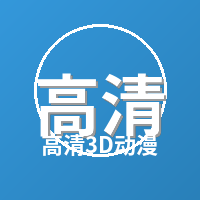 高清3D动漫Logo
